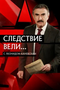 Следствие вели бесплатно